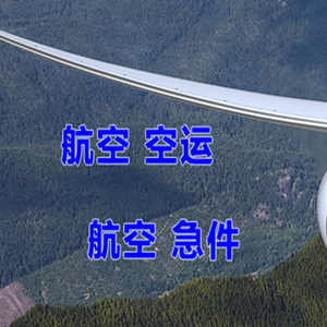 湘西边城航空空运快递-选东方航空和上海航空